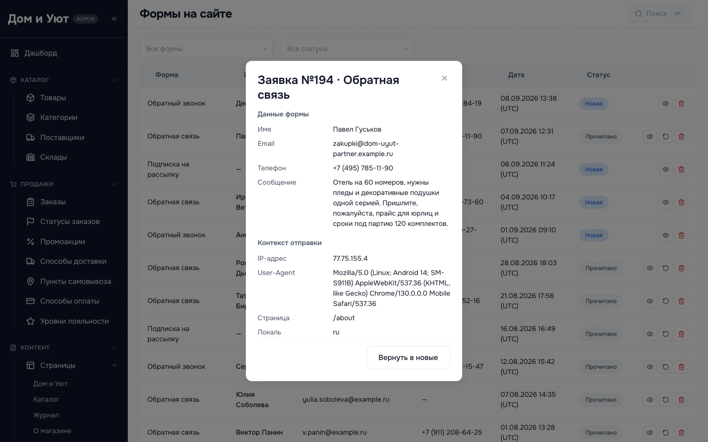 Карточка отправки формы: имя, почта, телефон, сообщение и контекст отправки — адрес страницы, язык, адрес IP и устройство.