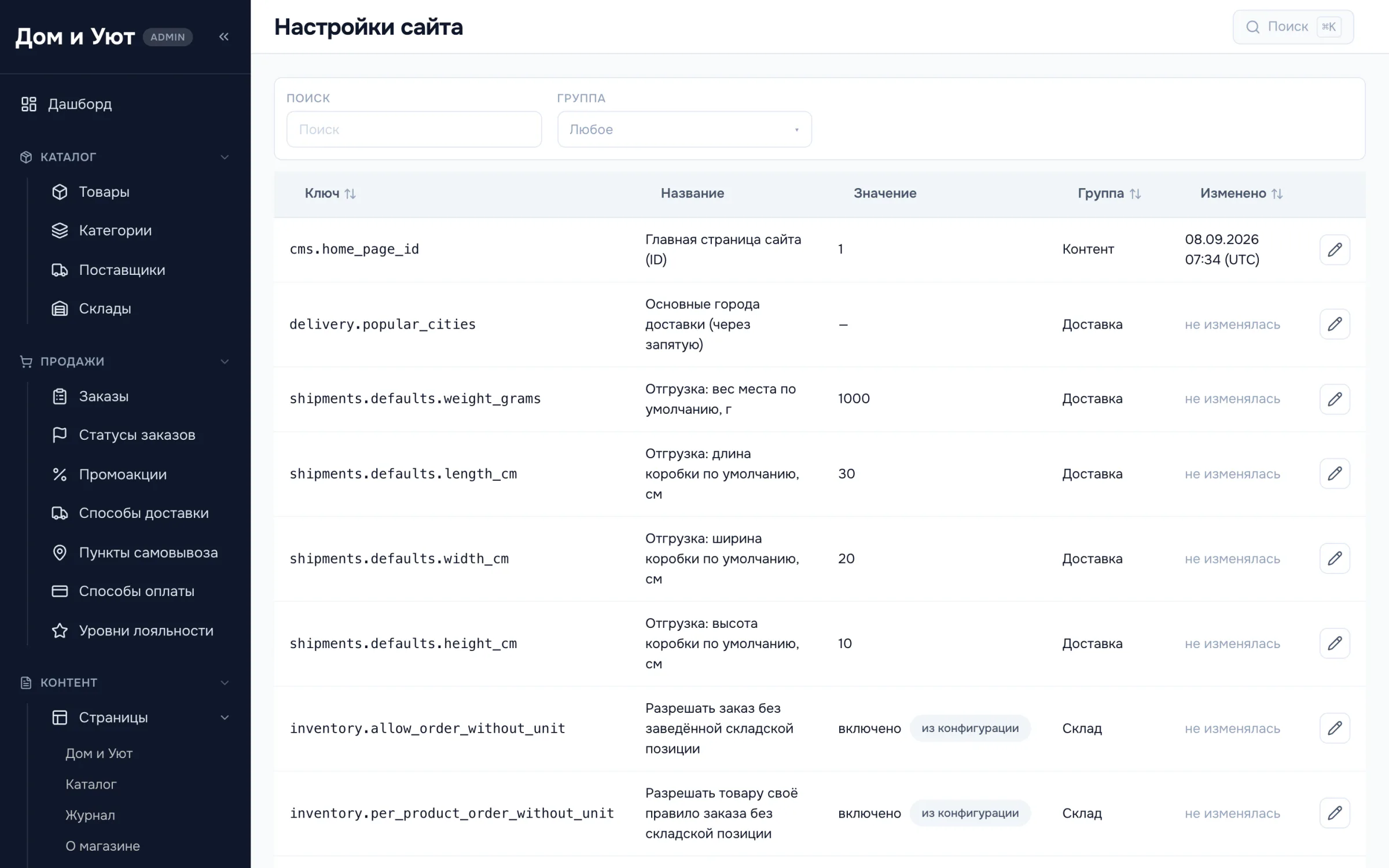 Раздел настроек сайта: таблица параметров с понятными названиями, группами и датой последнего изменения.