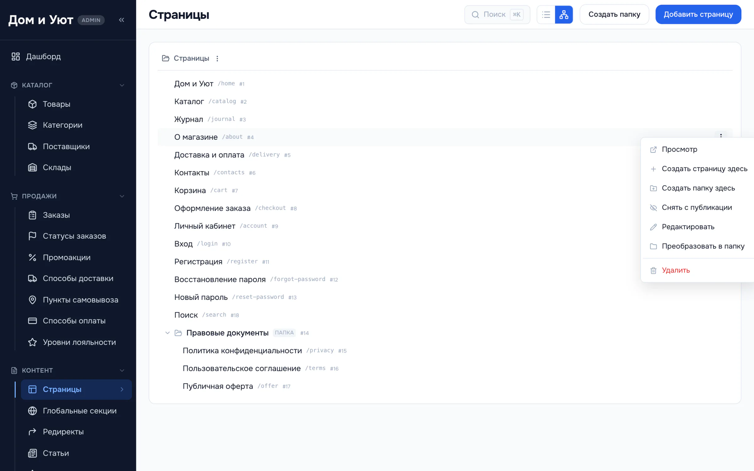 Дерево страниц сайта с вложенностью, адресами, внутренними номерами и контекстным меню действий у строки.