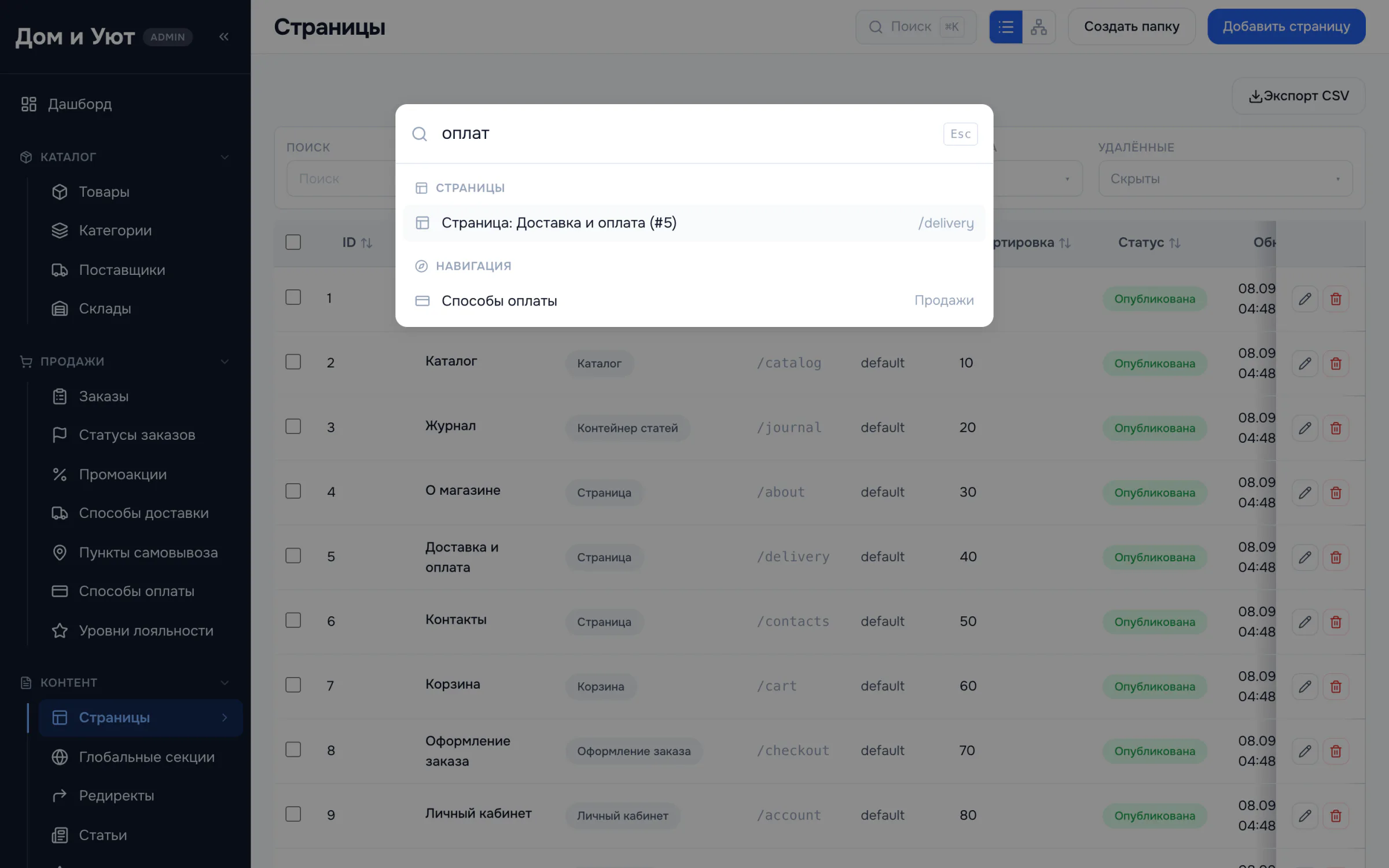 Окно глобального поиска по панели: результаты сгруппированы по типам — страницы, навигация, заказы.