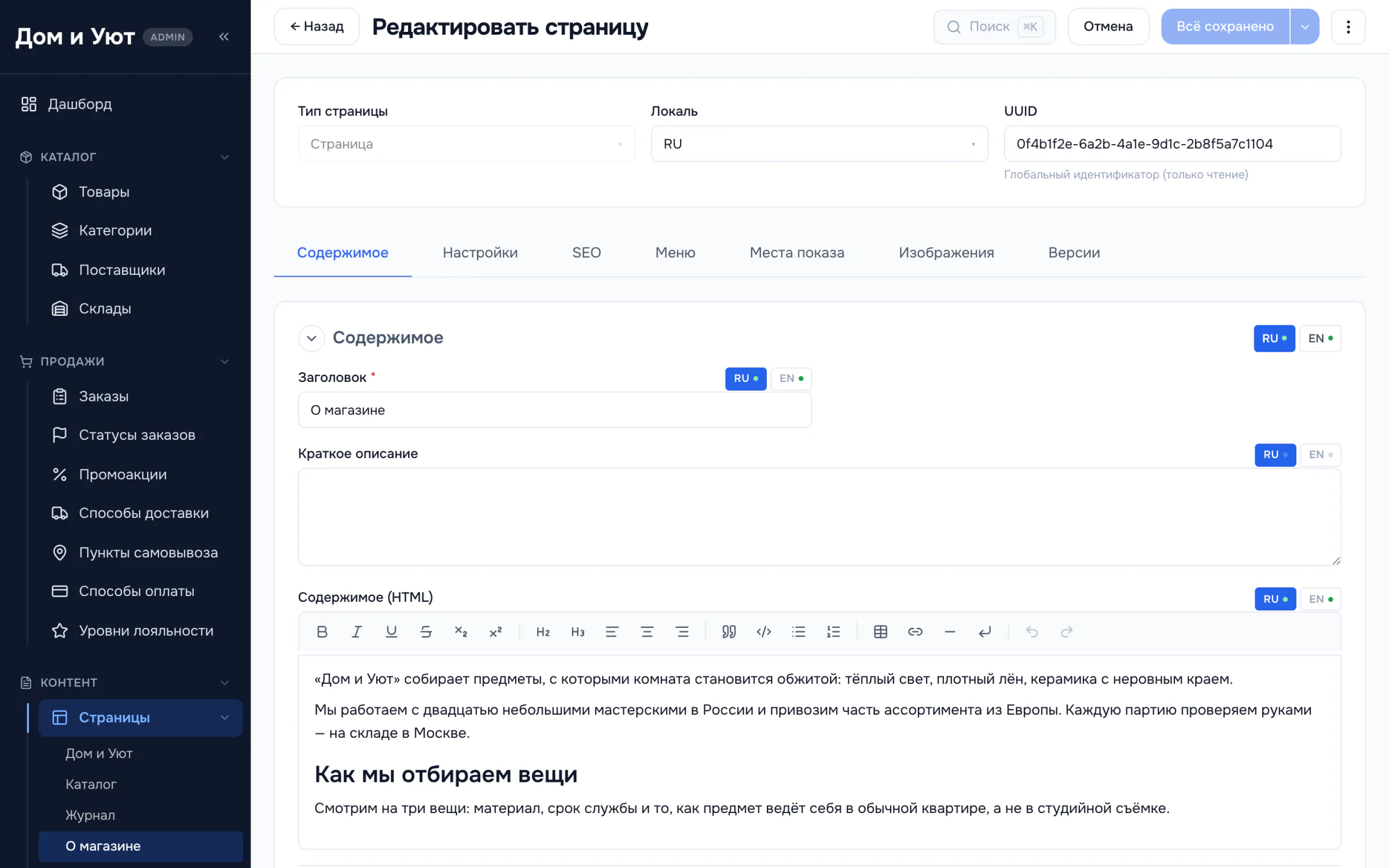Вкладка «Содержимое» страницы с переключателями локалей RU и EN у каждого поля и отметкой заполненности рядом с языком.