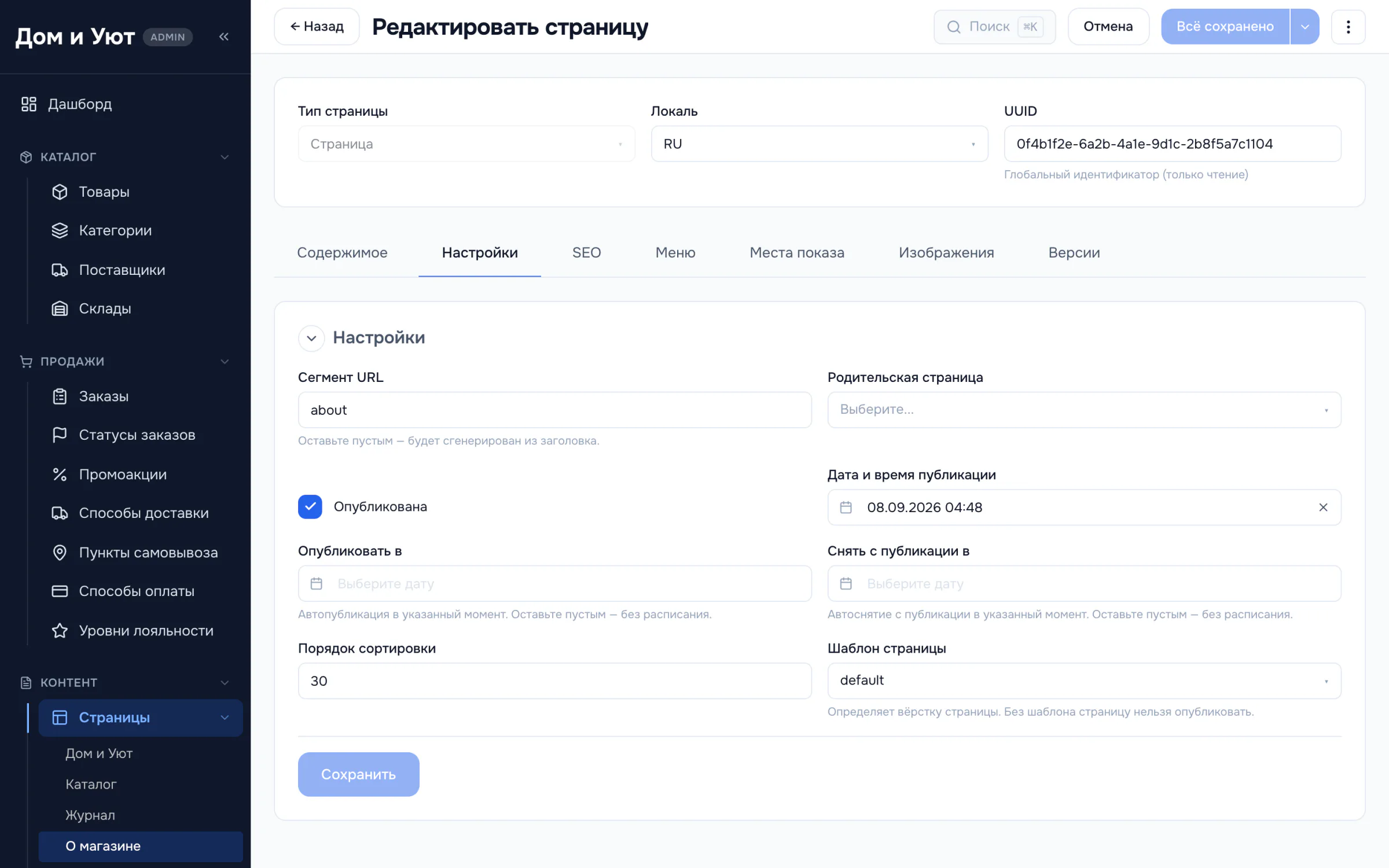 Вкладка настроек публикации страницы: флажок публикации, поля «Опубликовать в» и «Снять с публикации в», сегмент адреса, родительская страница, сортировка и шаблон.
