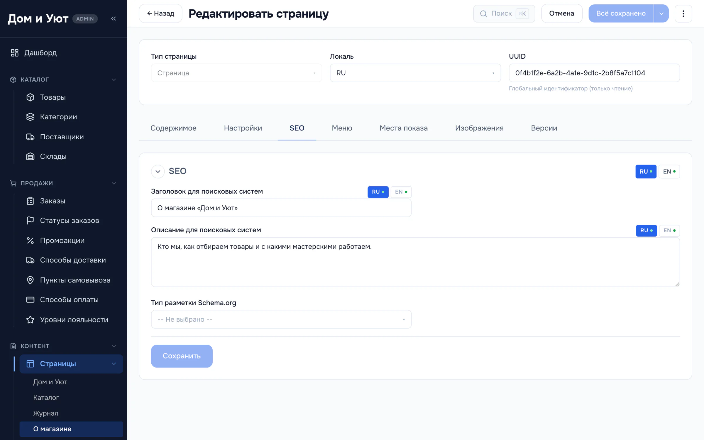 Вкладка SEO в карточке страницы: поля «Заголовок для поисковых систем», «Описание для поисковых систем» и выбор типа разметки Schema.org.