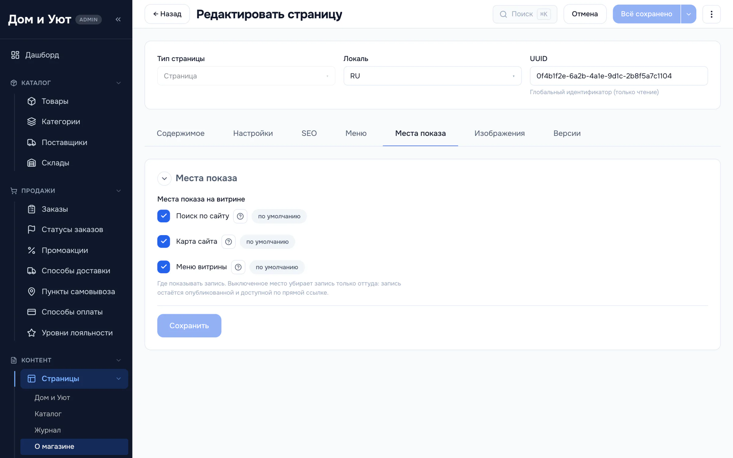 Вкладка «Места показа» в карточке страницы: отдельные флажки для поиска по сайту, карты сайта и меню витрины.