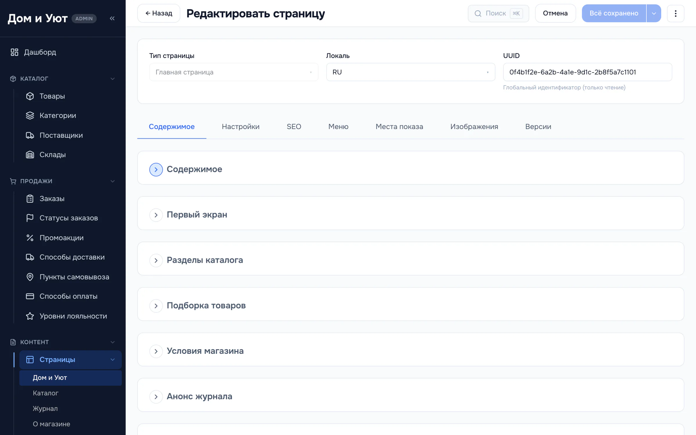 Вкладка «Секции» в карточке главной страницы: список свёрнутых блоков — «Первый экран», «Разделы каталога», «Подборка товаров», «Условия магазина», «Анонс журнала», «Отзывы покупателей».