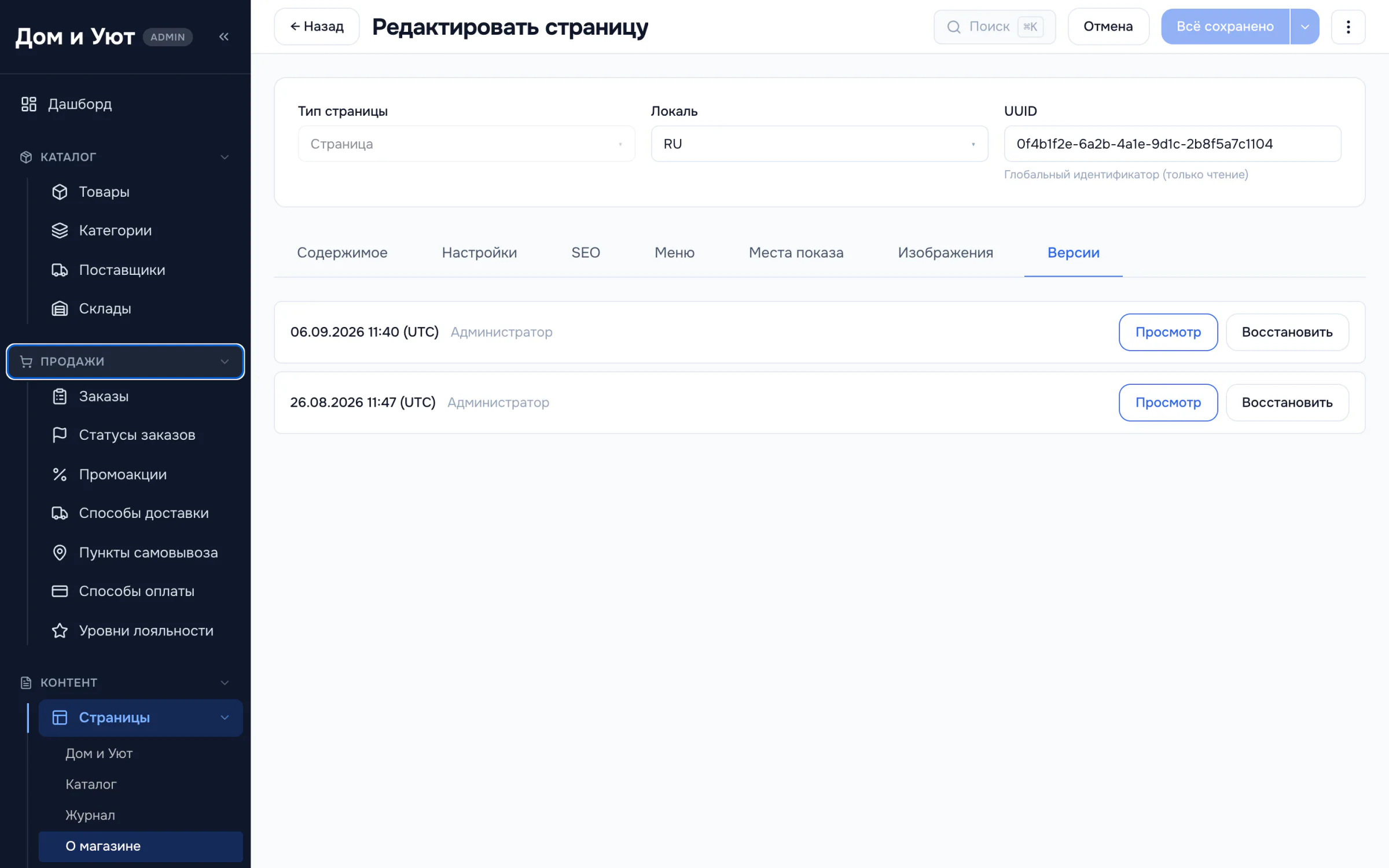 Журнал версий страницы: список сохранений с датой, временем и автором каждой правки, кнопки просмотра и восстановления.