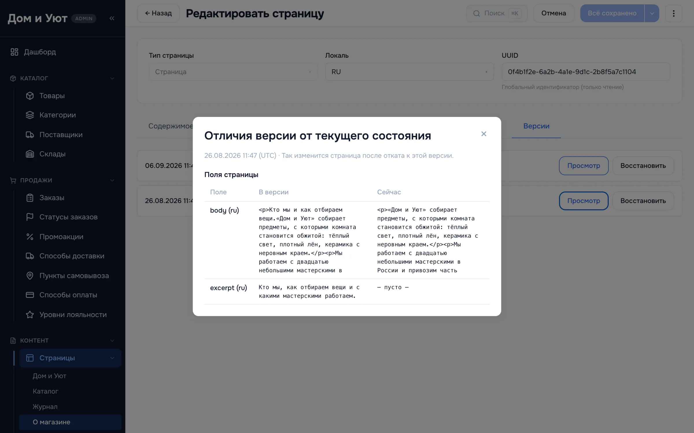 Просмотр версии страницы: таблица различий по полям — название поля, его значение в версии и значение сейчас.