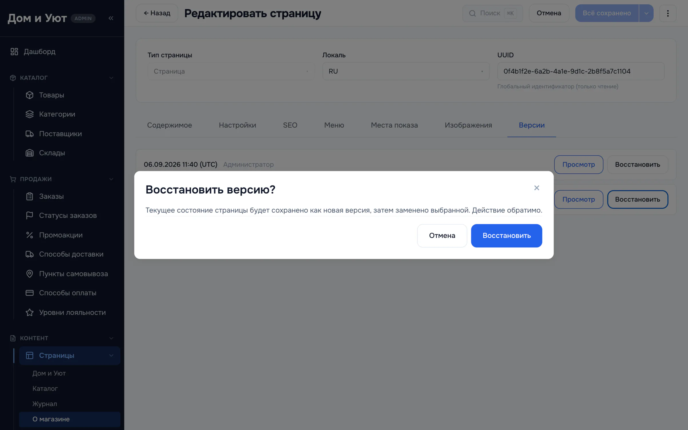 Предупреждение перед восстановлением версии: текущее состояние будет сохранено как новая версия, действие обратимо.