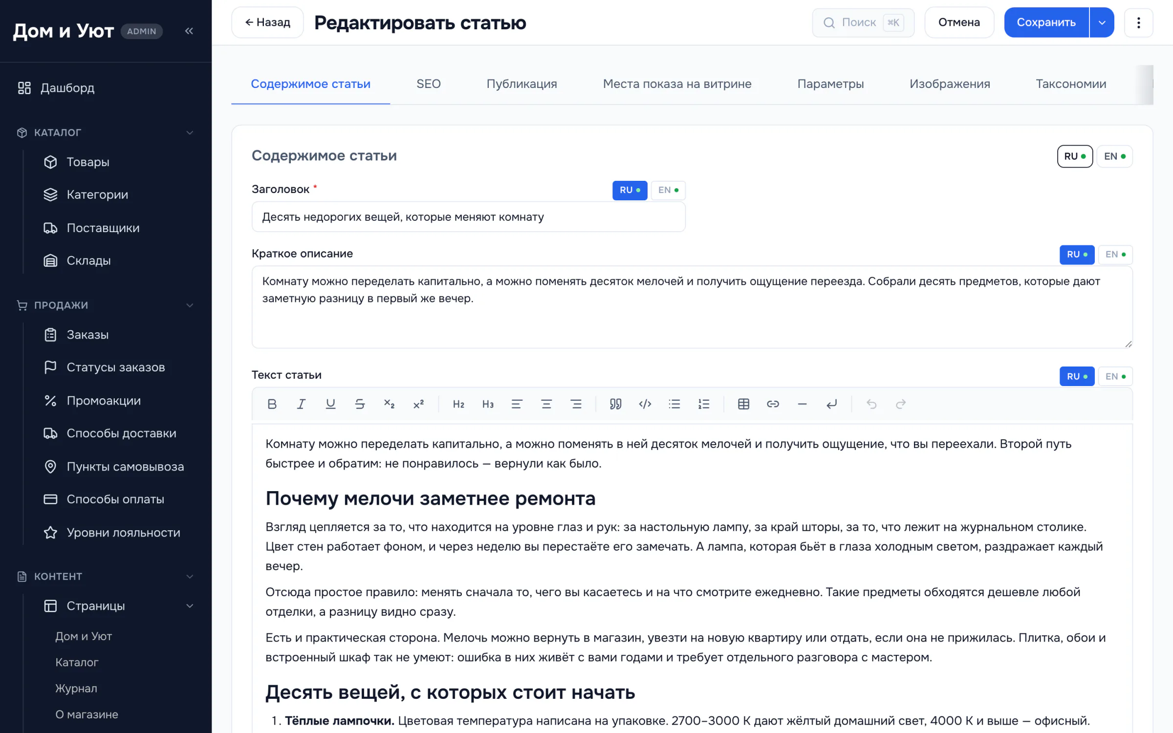 Форма статьи: заголовок, краткое описание и текст с панелью форматирования, рядом вкладки SEO, публикации, мест показа, изображений, таксономий и контейнеров.