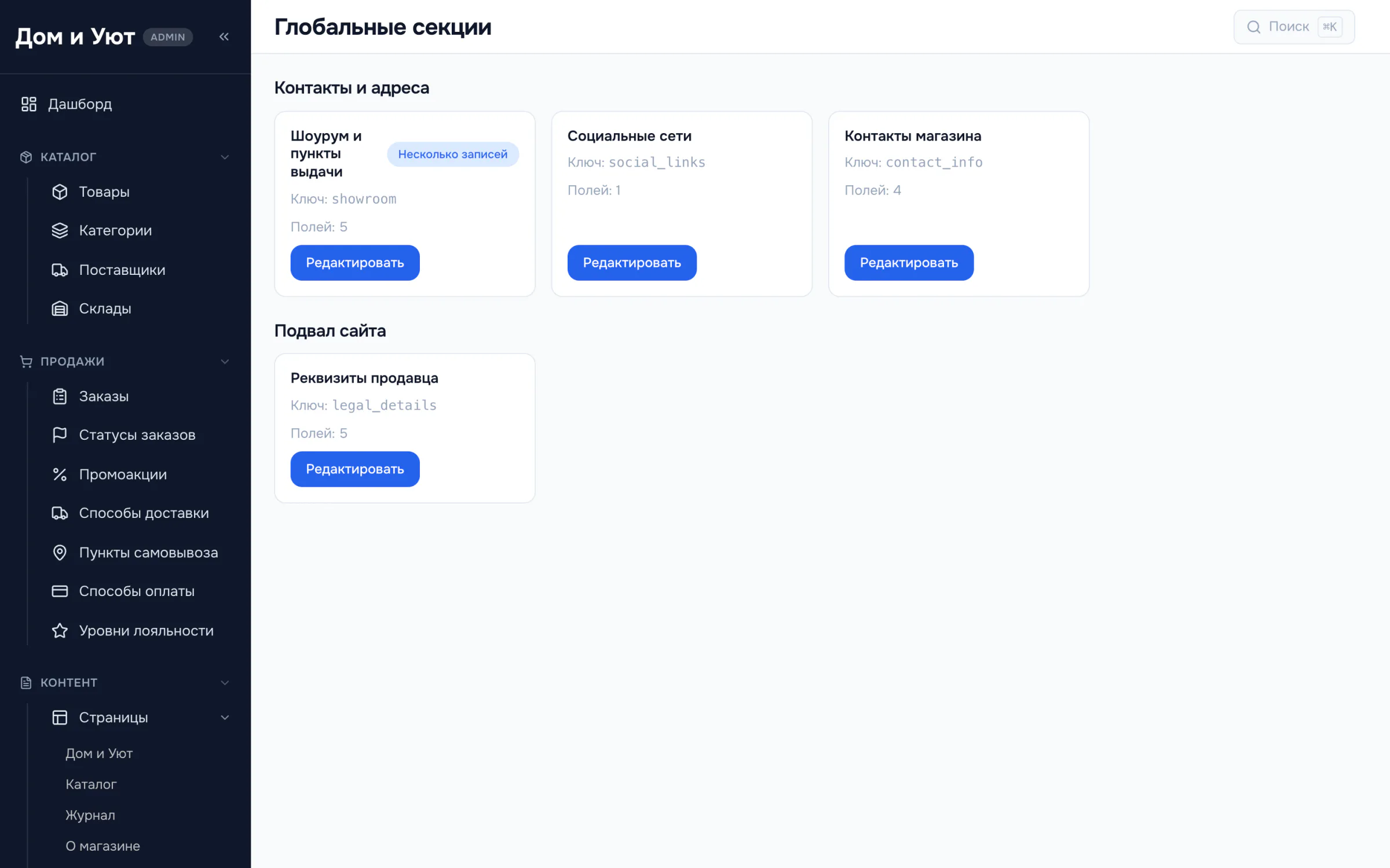 Раздел глобальных секций: телефон, почта, режим работы, адреса шоурумов, социальные сети и реквизиты продавца.