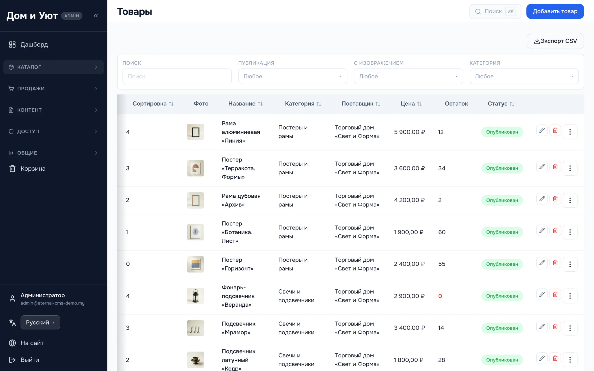 Таблица товаров с превью, названием, категорией, поставщиком, ценой, остатком и статусом публикации, фильтрами и сортировкой.