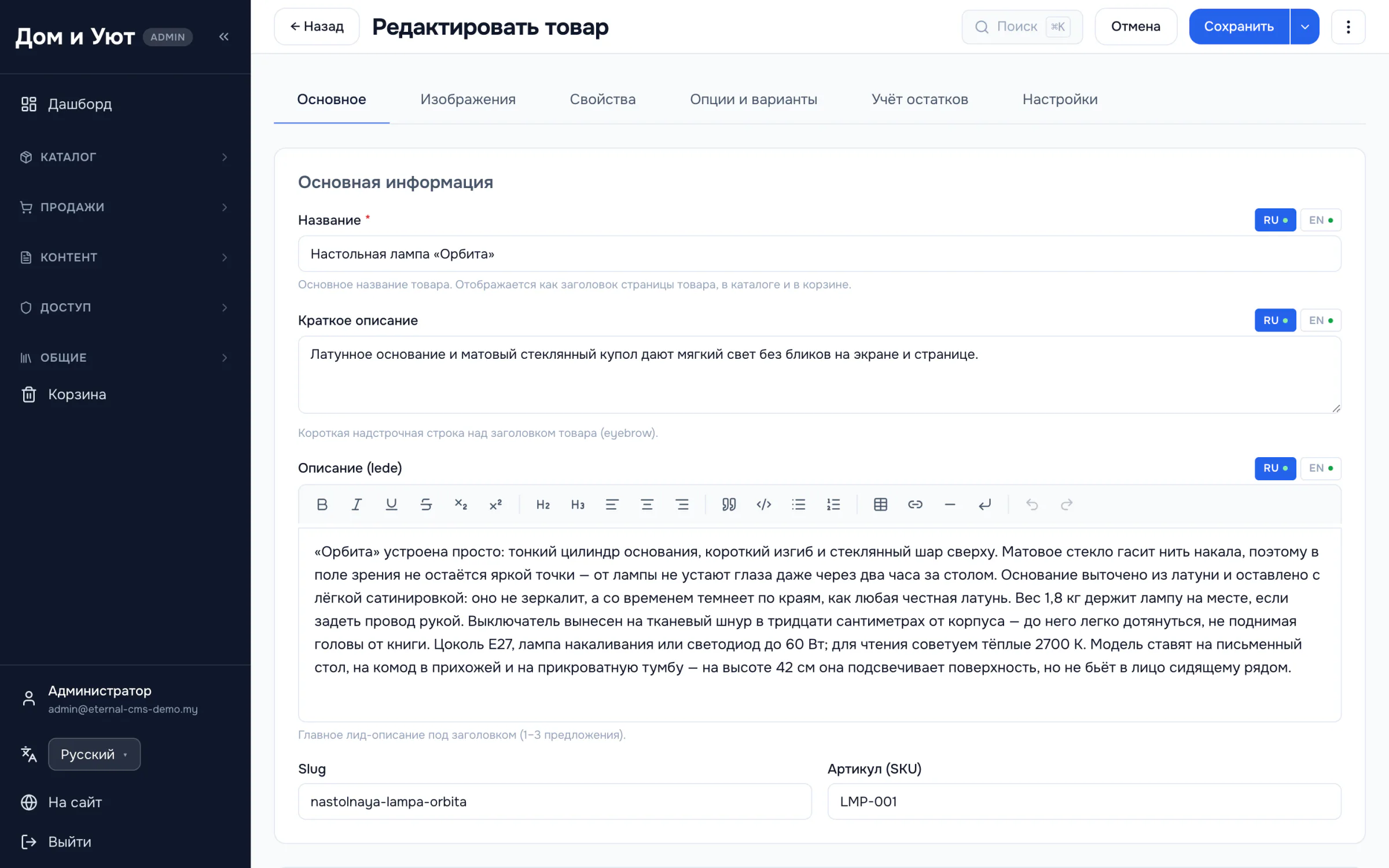 Форма товара с вкладками: основное, изображения, свойства, опции и варианты, учёт остатков, настройки. Под полями подсказки.