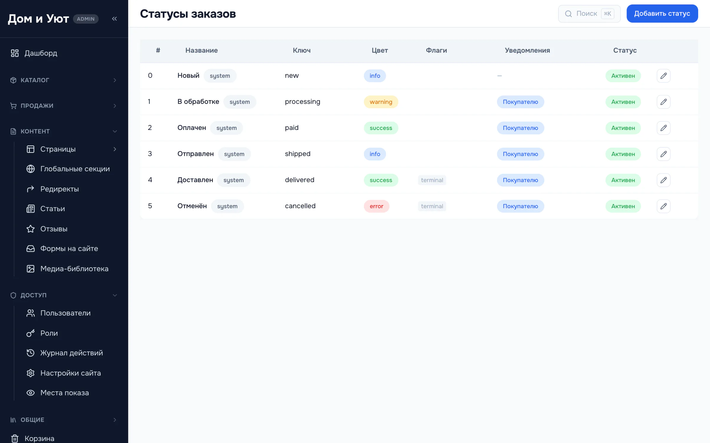 Справочник статусов заказов: название, системный ключ, цвет, признак финального статуса и уведомление покупателю.