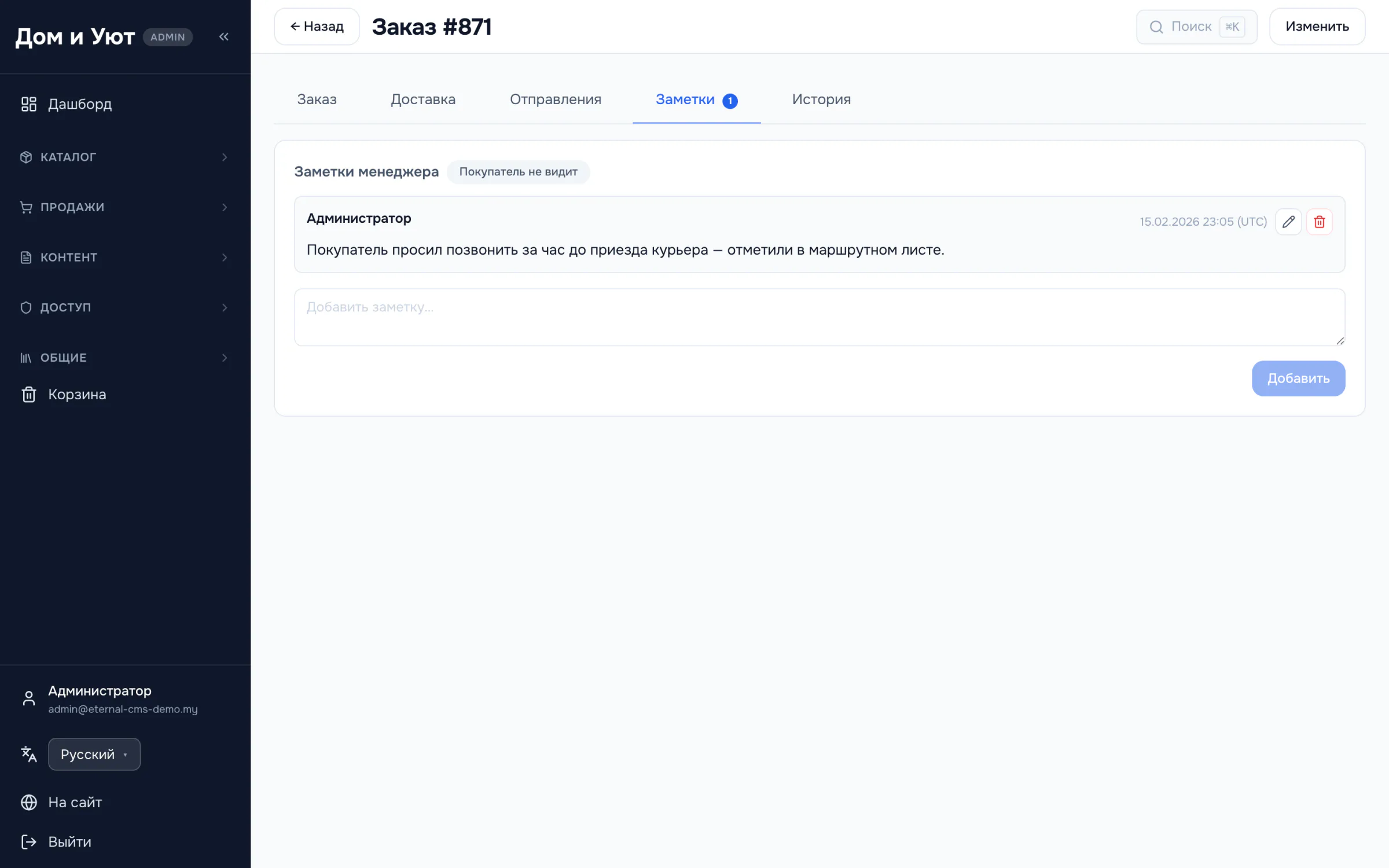 Вкладка «Заметки менеджера» в заказе с пометкой «Покупатель не видит»: записи с автором и датой и поле для добавления новой заметки.
