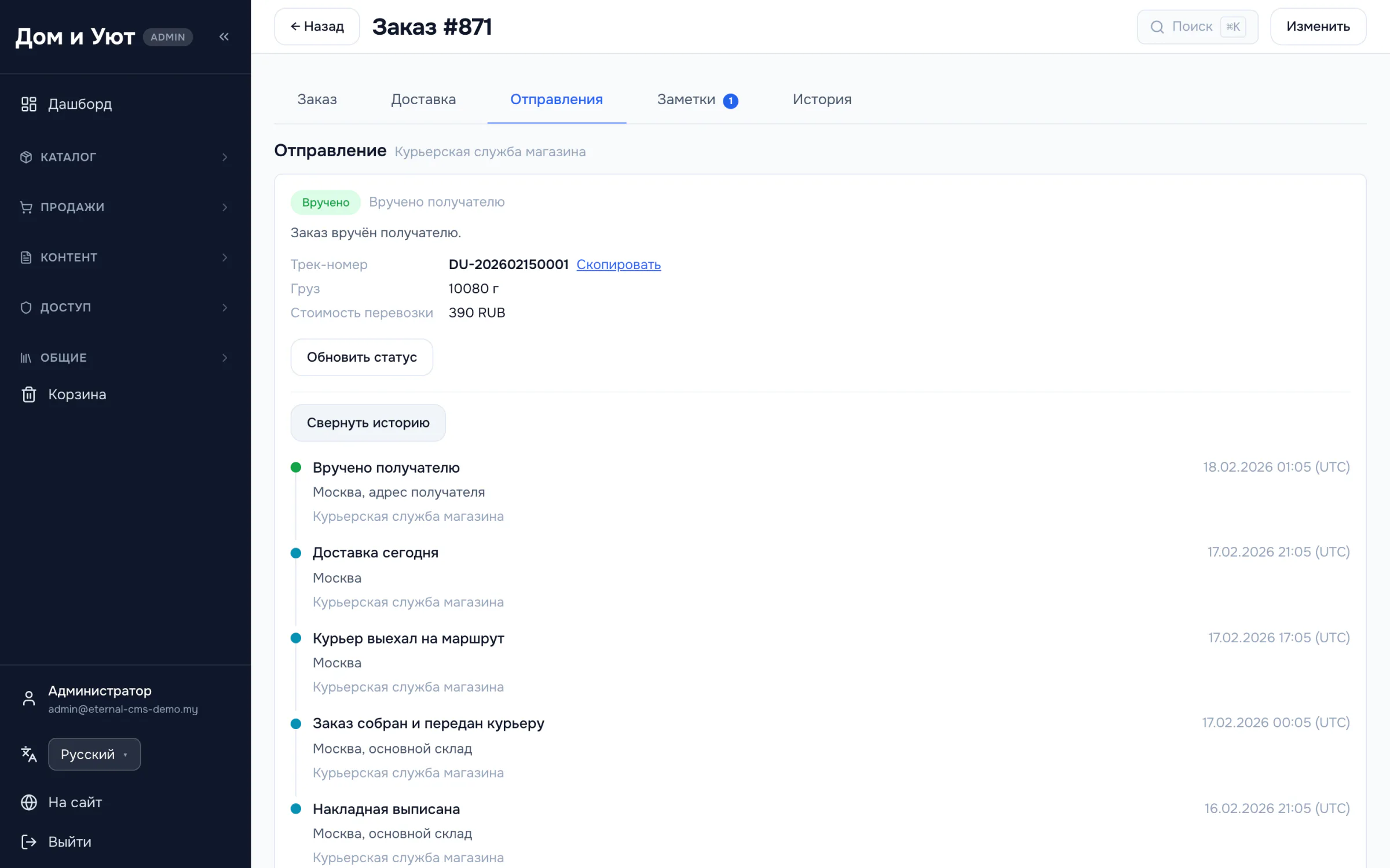 Вкладка «Отправления» в заказе: обработчик отгрузки, статус, трек-номер, вес груза, стоимость перевозки и развёрнутая лента событий движения.