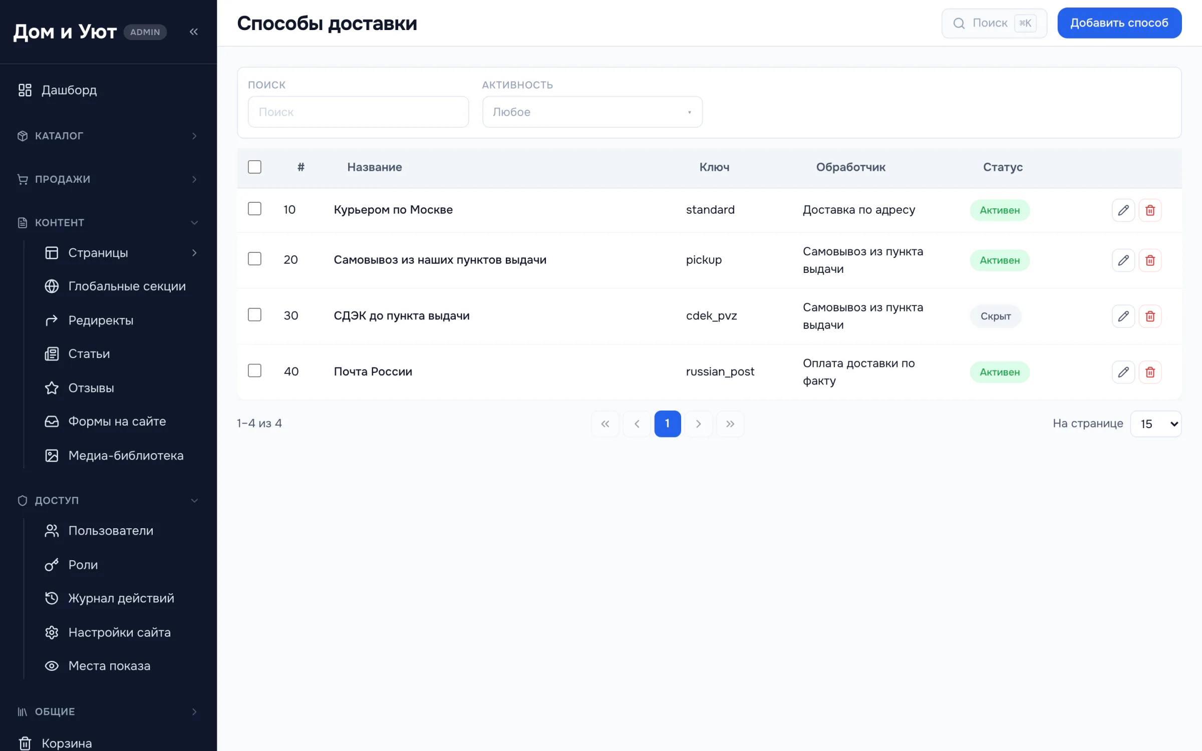 Список способов доставки: название для покупателя, системный ключ, обработчик и статус активности.