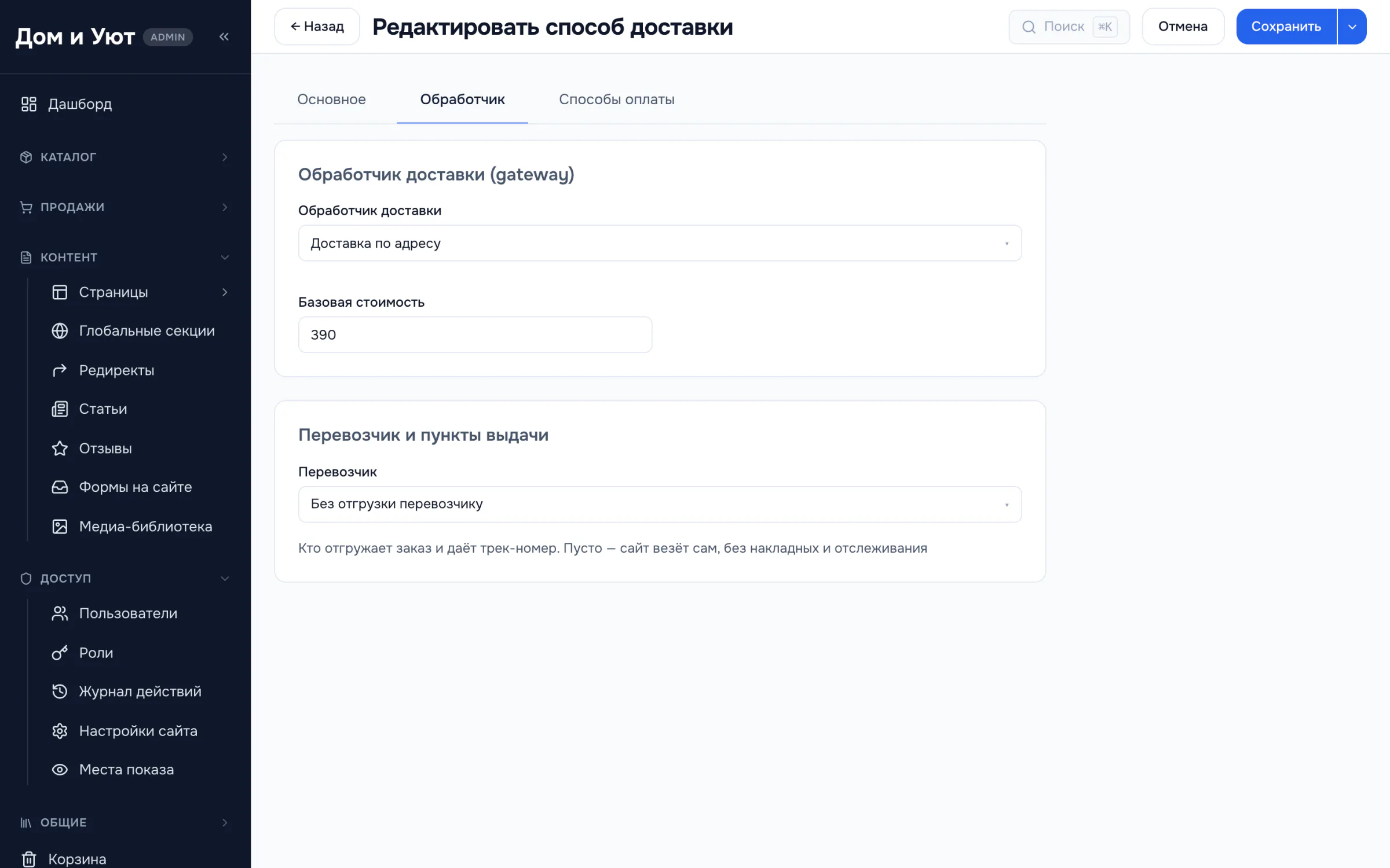 Настройка обработчика способа доставки: базовая стоимость и поле перевозчика со значением «Без отгрузки перевозчику».