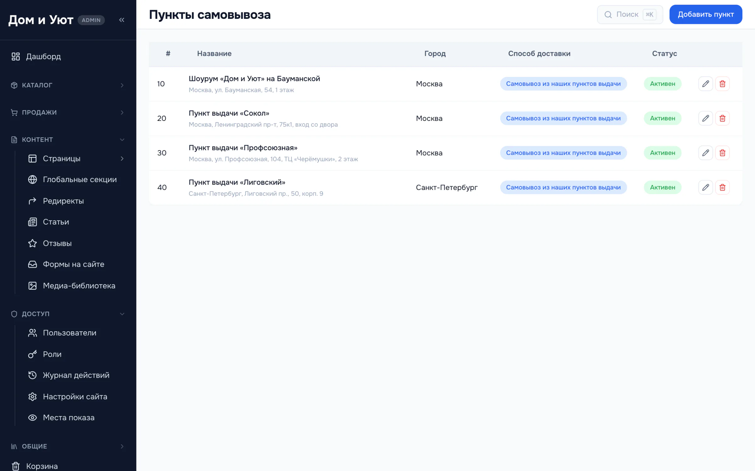 Справочник пунктов самовывоза: название, город, адрес, привязка к способу доставки и статус.