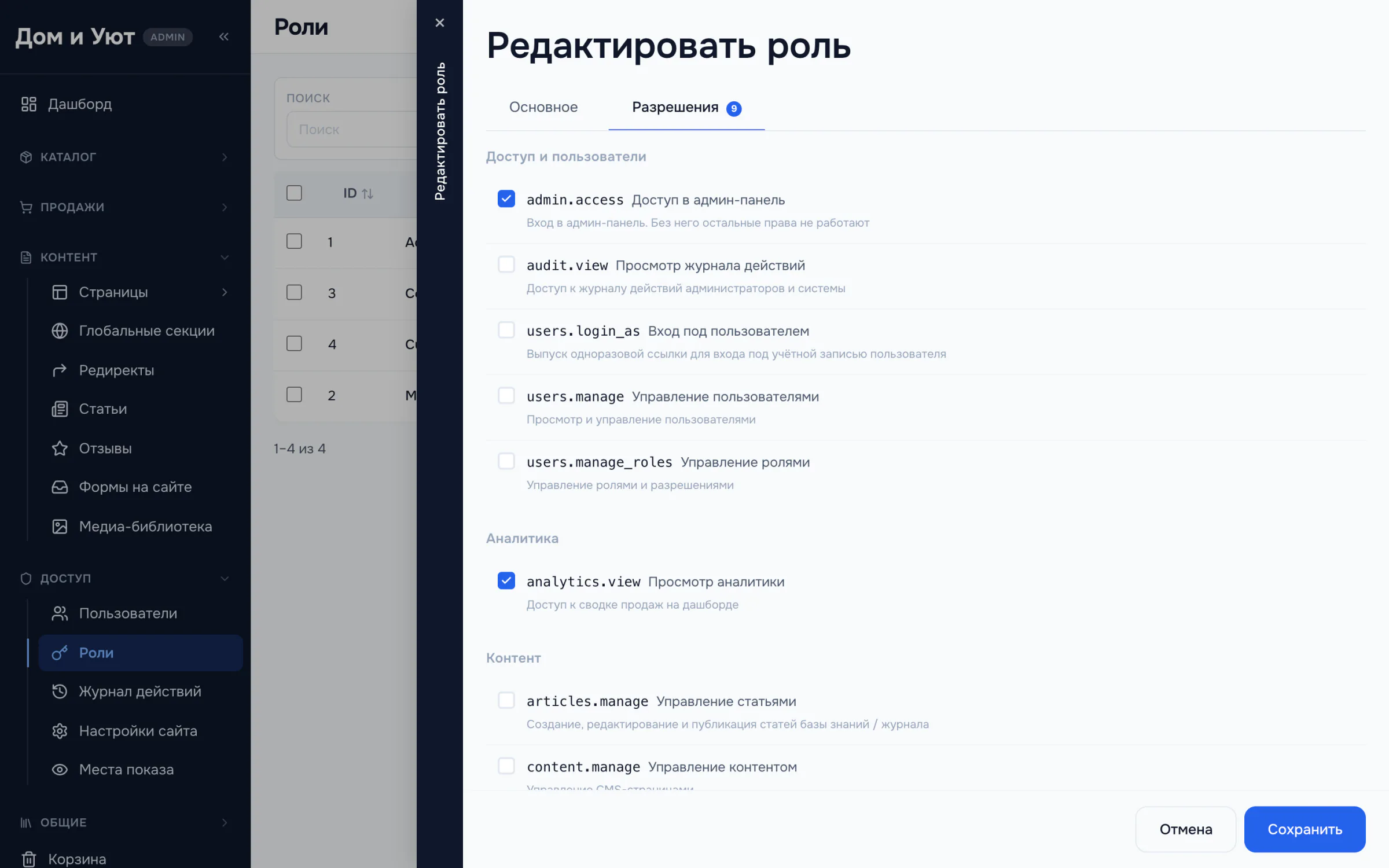 Разрешения роли: список флажков, сгруппированных по областям системы, у каждого права человеческое название и пояснение.