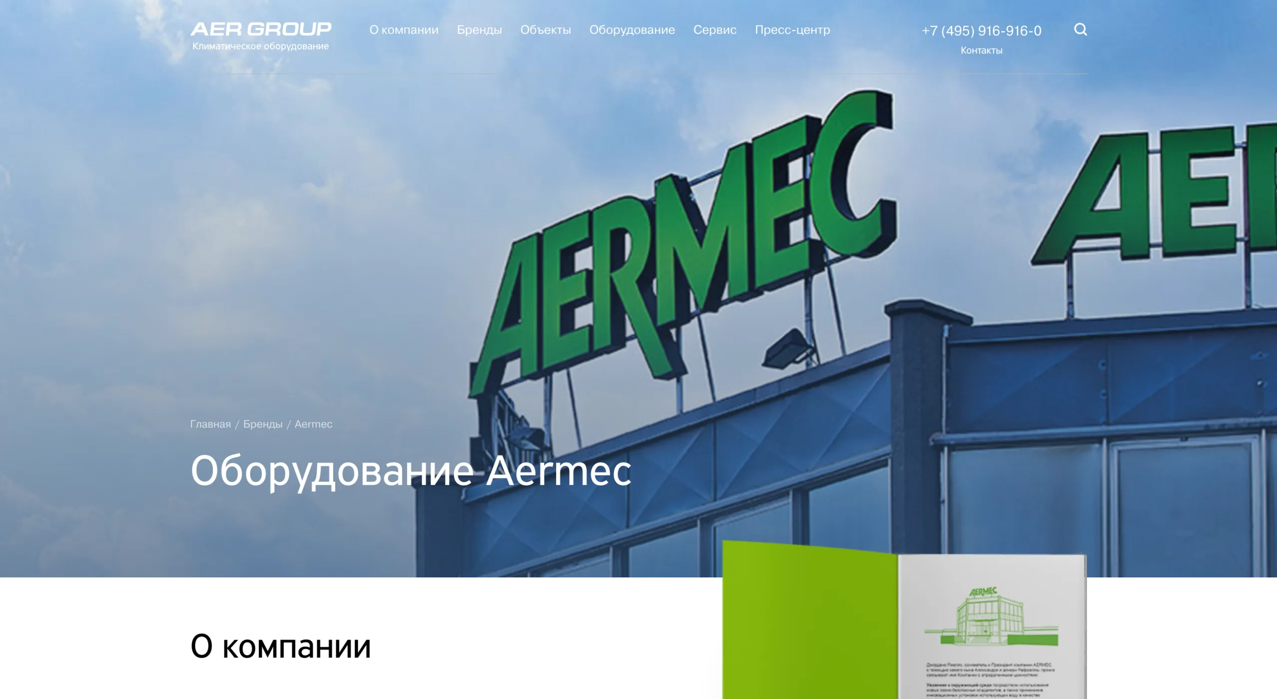Раздел оборудования Aermec